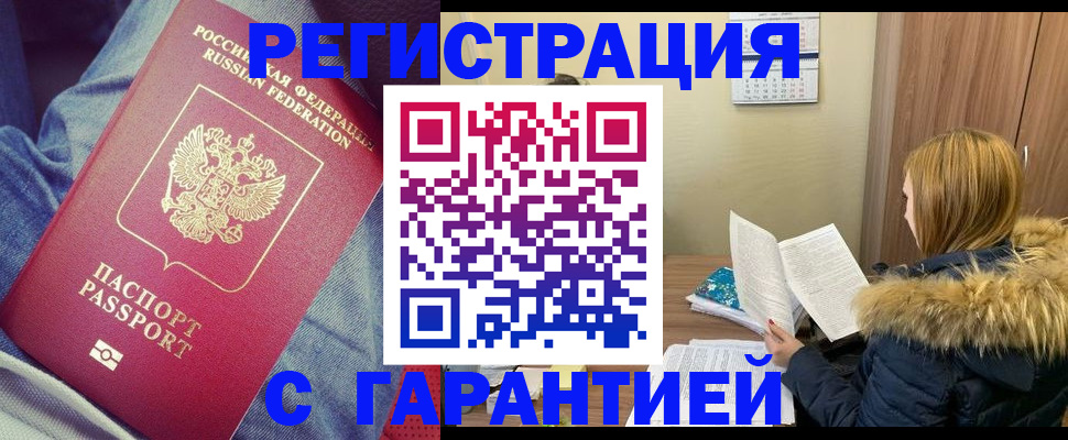 купить прописку в Горно-Алтайске